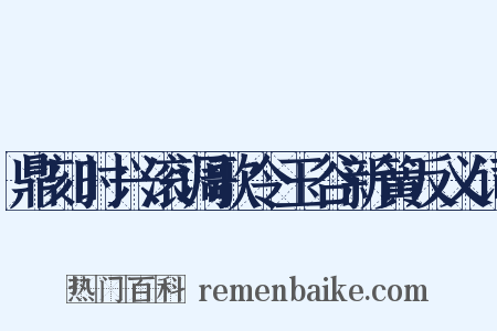 鼎刻时兴滚调歌令玉谷新簧反义词是什么意思的图片